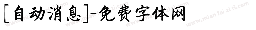 [自动消息]字体转换